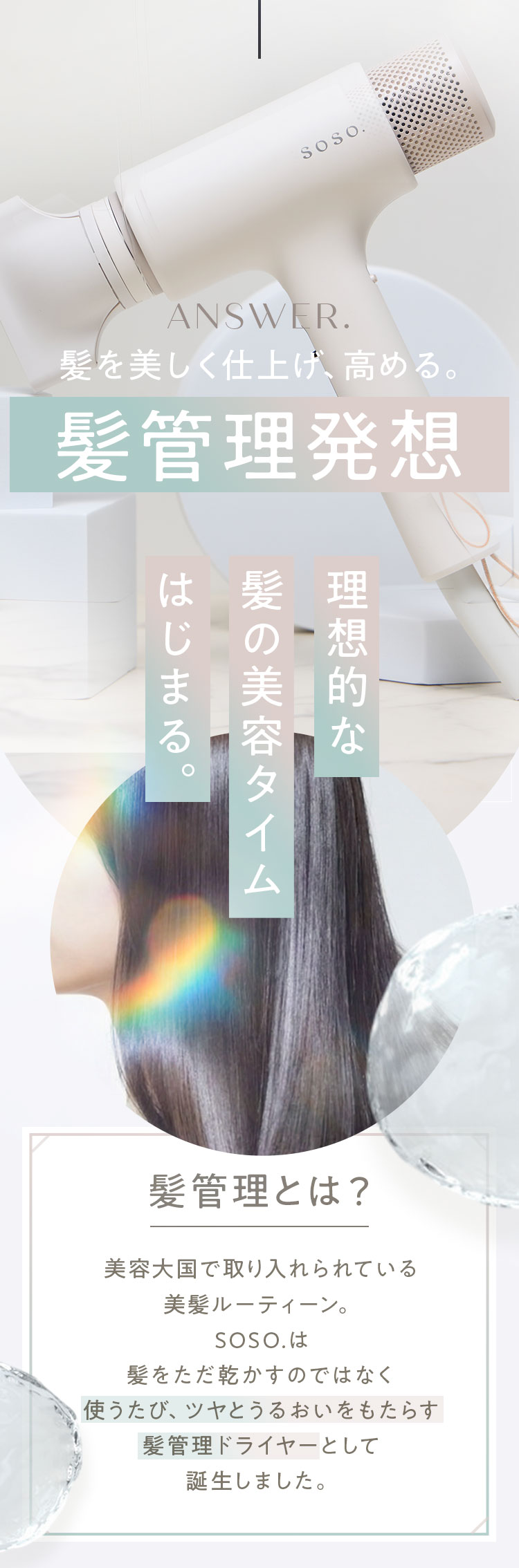 髪を美しく仕上げ、高める。髪管理発想