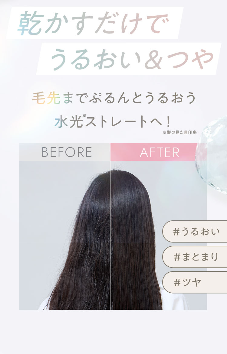 乾かすだけでうるおい＆つや