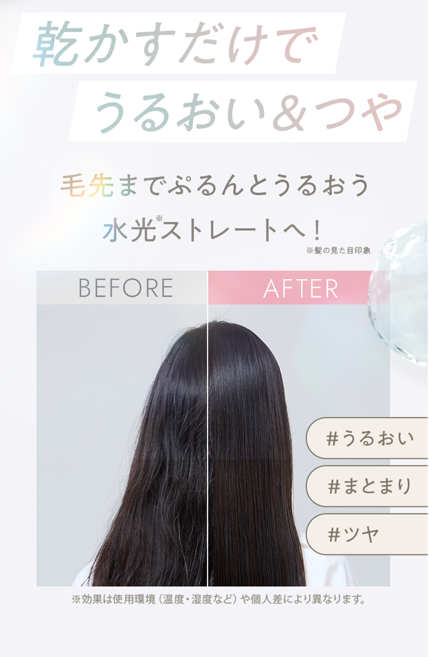 乾かすだけでうるおい＆つや