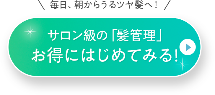 サロン級の「髪管理」をはじめる