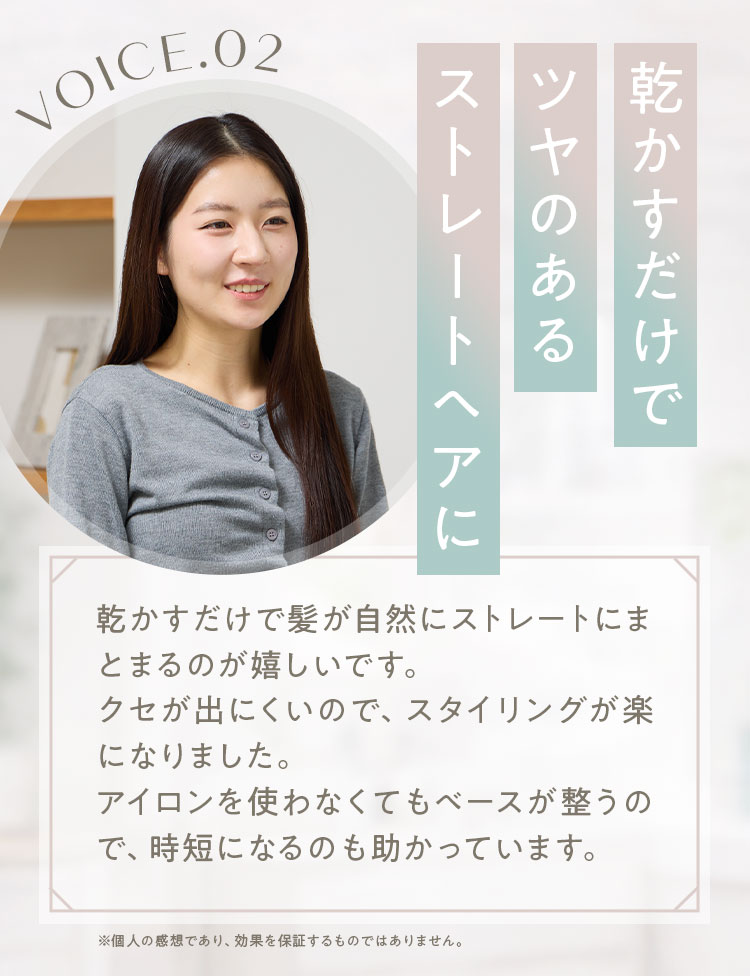 乾かすだけでツヤのあるストレートヘアに