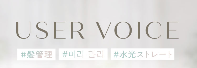 ユーザーボイス