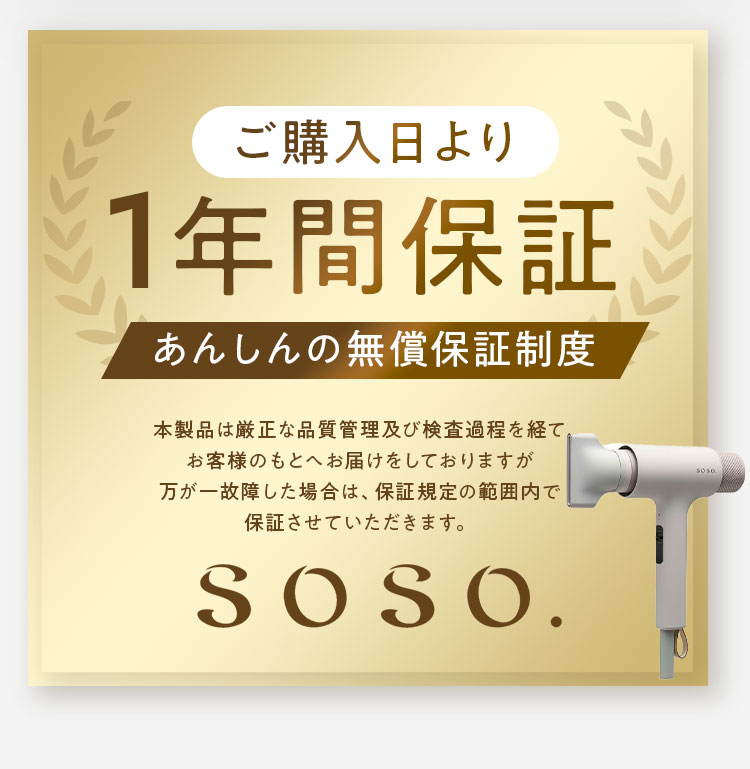 ご購入日より1年間保証
