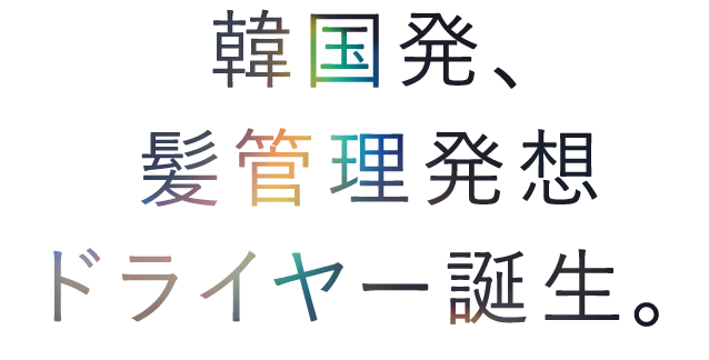 韓国発、髪管理発想ドライヤー誕生。