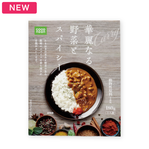 華麗なる野菜とスパイシー