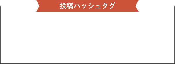 投稿ハッシュタグ