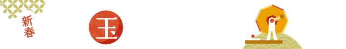 お年玉くじ開催中!