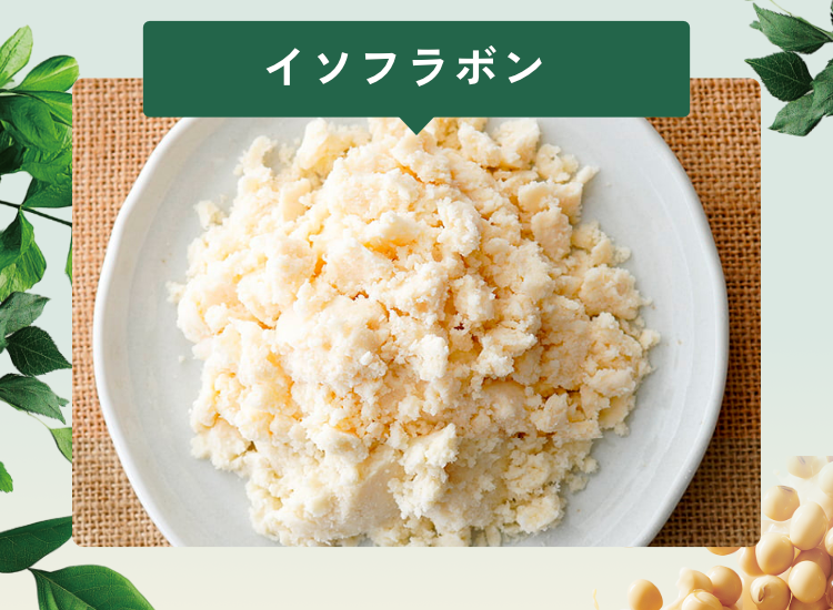 イソフラボン