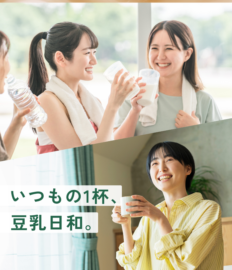 いつもの1杯、豆乳日和