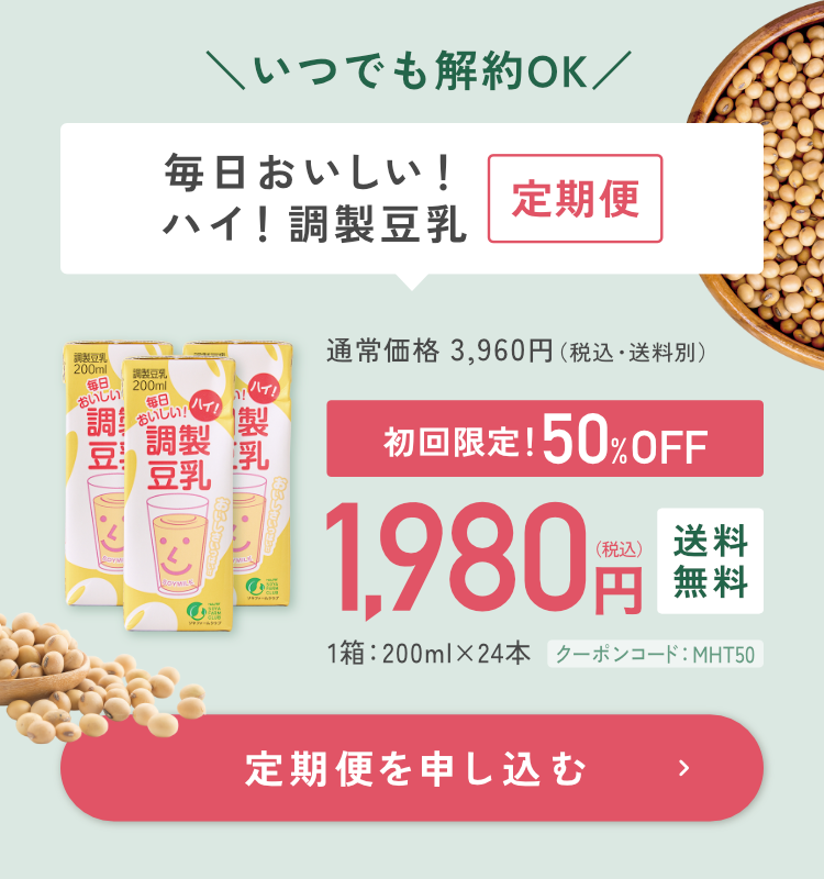 いつでも解約OK!「毎日おいしい！ハイ！調製豆乳」定期便|24本セット|初回50%OFF・送料無料