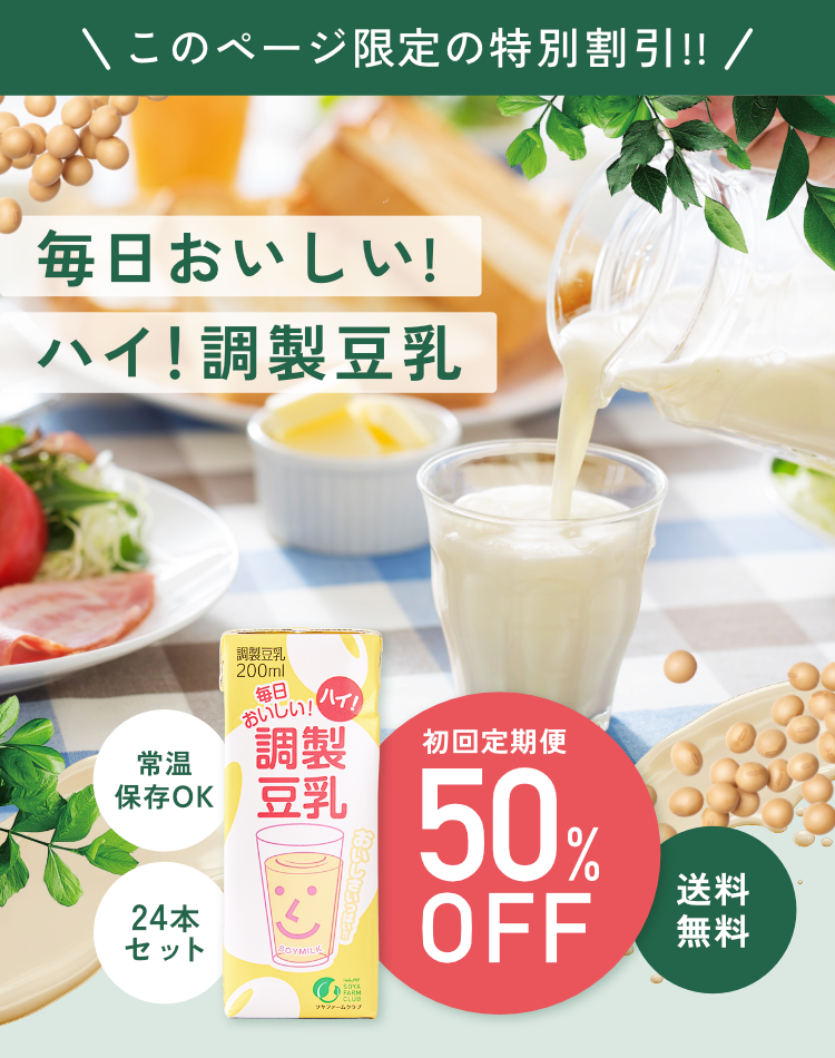 毎日おいしい!ハイ！調製豆乳｜常温保存OK｜24本セット｜初回定期便 50%OFF!