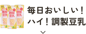 ハイ！調製豆乳