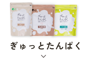 ぎゅっとたんぱくシリーズ