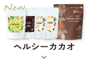 ヘルシーカカオシリーズ