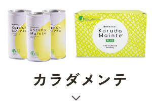 カラダメンテシリーズ