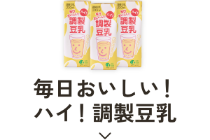 毎日おいしい!ハイ!調製豆乳