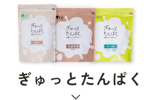 ぎゅっとたんぱく