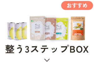 整う3ステップBOX