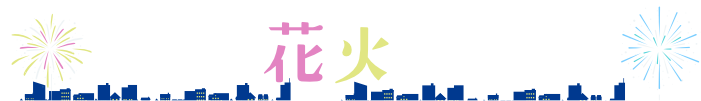 花火くじ開催中!