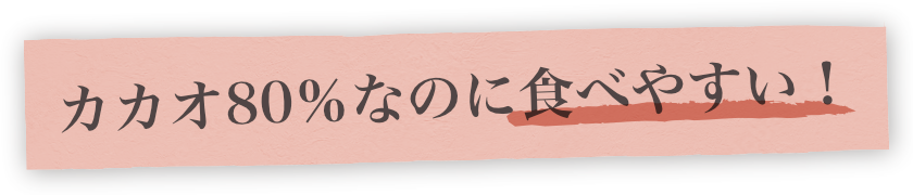 カカオ80%なのに食べやすい!