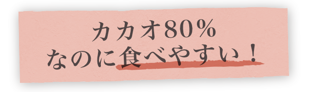 カカオ80%なのに食べやすい!