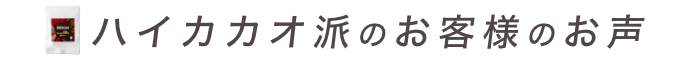 お客様のお声
