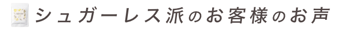 お客様のお声