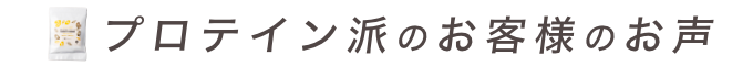 お客様のお声