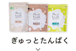 ぎゅっとたんぱく
