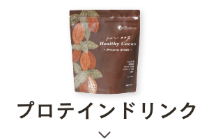 プロテインドリンク