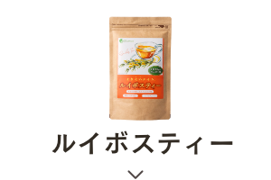 ルイボスティー