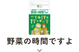 野菜の時間ですよ