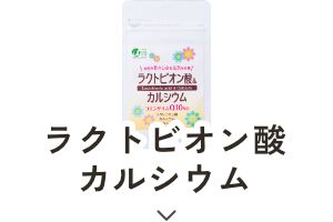 ラクトビオン酸＆カルシウム