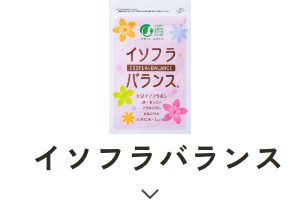 イソフラバランス