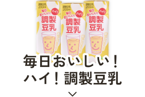 毎日おいしい!ハイ!調製豆乳