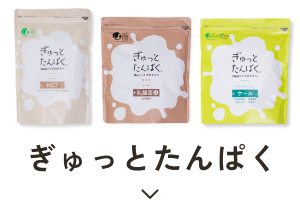 ぎゅっとたんぱくシリーズ