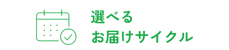 選べるお届けサイクル