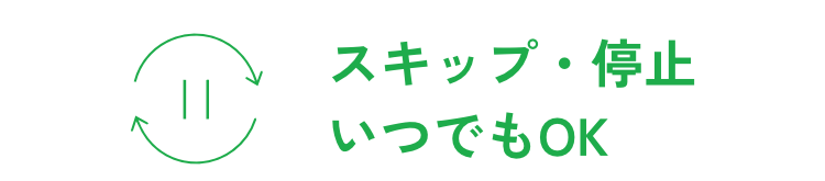 スキップ・停止、いつでもOK