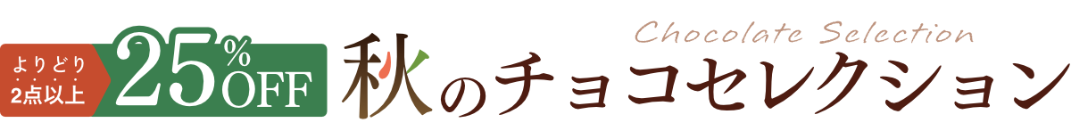 秋のチョコセレクション