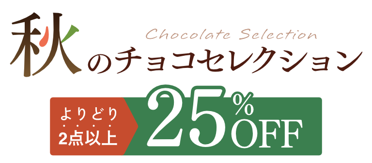 秋のチョコセレクション