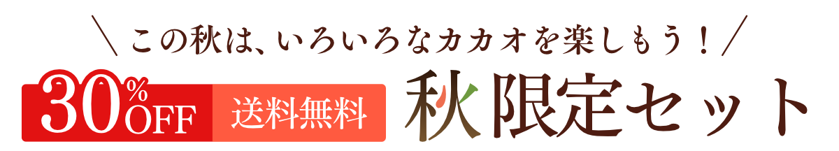 秋のチョコセレクション