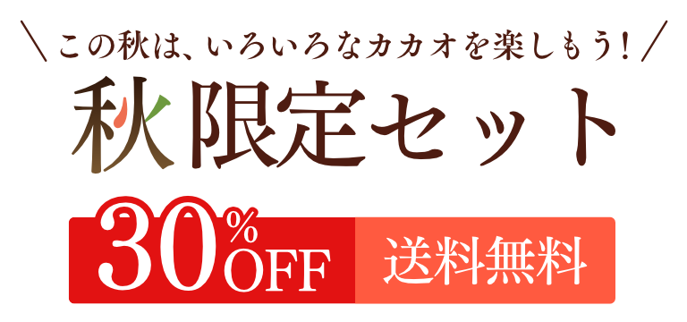 秋のチョコセレクション