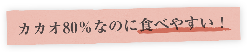 カカオ80%なのに食べやすい!
