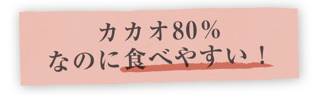 カカオ80%なのに食べやすい!