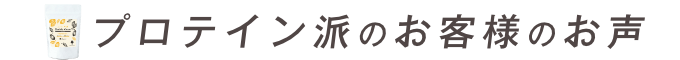 お客様のお声