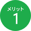 メリット1