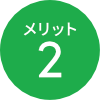 メリット2