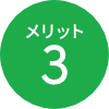 メリット3