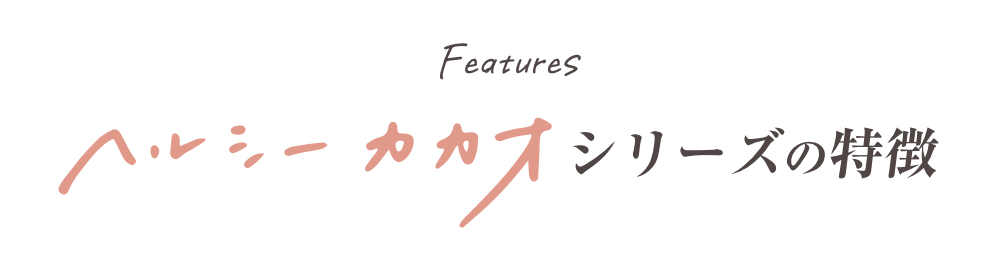 ヘルシーカカオの特徴