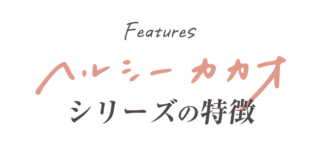 ヘルシーカカオの特徴
